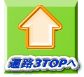 遍路3TOPへ