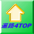 遍路4TOP