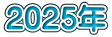 2025年