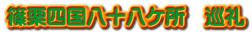 篠栗四国八十八ｹ所　巡礼 